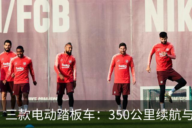 三款电动踏板车：350公里续航与快速充电技术的革新