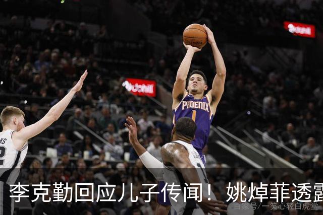 李克勤回应儿子传闻！姚焯菲透露与李立仁性格不合