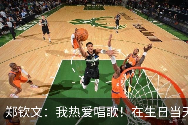 郑钦文：我热爱唱歌！在生日当天仍坚持训练与治疗，脑中从未真正放松